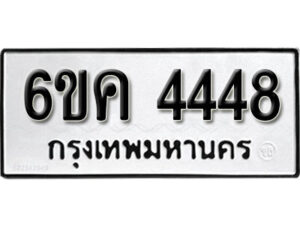 รับจองทะเบียนรถ 4448 หมวดใหม่ 6ขค 4448 ทะเบียนมงคล ผลรวมดี 32