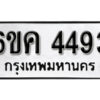 รับจองทะเบียนรถ 4493 หมวดใหม่ 6ขค 4493 ทะเบียนมงคล ผลรวมดี 32