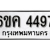 รับจองทะเบียนรถ 4497 หมวดใหม่ 6ขค 4497 ทะเบียนมงคล ผลรวมดี 36