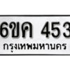 รับจองทะเบียนรถ 453 หมวดใหม่ 6ขค 453 ทะเบียนมงคล ผลรวมดี 24