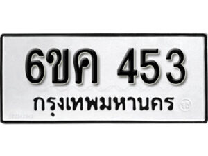 รับจองทะเบียนรถ 453 หมวดใหม่ 6ขค 453 ทะเบียนมงคล ผลรวมดี 24