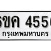 รับจองทะเบียนรถ 4556 หมวดใหม่ 6ขค 4556 ทะเบียนมงคล ผลรวมดี 32