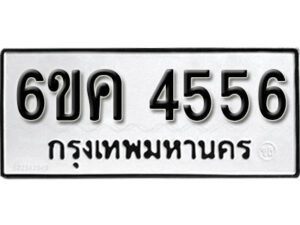 รับจองทะเบียนรถ 4556 หมวดใหม่ 6ขค 4556 ทะเบียนมงคล ผลรวมดี 32