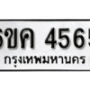 รับจองทะเบียนรถ 4565 หมวดใหม่ 6ขค 4556 ทะเบียนมงคล ผลรวมดี 32