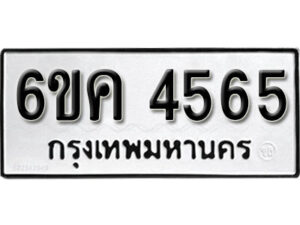 รับจองทะเบียนรถ 4565 หมวดใหม่ 6ขค 4556 ทะเบียนมงคล ผลรวมดี 32