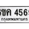 รับจองทะเบียนรถ 4569 หมวดใหม่ 6ขค 4569 ทะเบียนมงคล ผลรวมดี 36