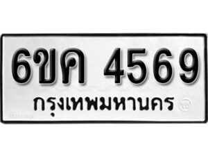 รับจองทะเบียนรถ 4569 หมวดใหม่ 6ขค 4569 ทะเบียนมงคล ผลรวมดี 36