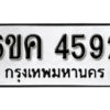 รับจองทะเบียนรถ 4592 หมวดใหม่ 6ขค 4592 ทะเบียนมงคล ผลรวมดี 32