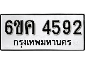 รับจองทะเบียนรถ 4592 หมวดใหม่ 6ขค 4592 ทะเบียนมงคล ผลรวมดี 32