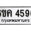 รับจองทะเบียนรถ 4596 หมวดใหม่ 6ขค 4596 ทะเบียนมงคล ผลรวมดี 32