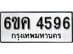 รับจองทะเบียนรถ 4596 หมวดใหม่ 6ขค 4596 ทะเบียนมงคล ผลรวมดี 32