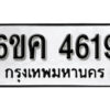 รับจองทะเบียนรถ 4619 หมวดใหม่ 6ขค 4619 ทะเบียนมงคล ผลรวมดี 32