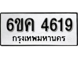 รับจองทะเบียนรถ 4619 หมวดใหม่ 6ขค 4619 ทะเบียนมงคล ผลรวมดี 32