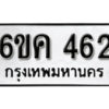 รับจองทะเบียนรถ 462 หมวดใหม่ 6ขค 462 ทะเบียนมงคล ผลรวมดี 24