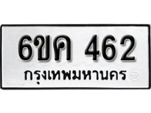 รับจองทะเบียนรถ 462 หมวดใหม่ 6ขค 462 ทะเบียนมงคล ผลรวมดี 24