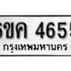 รับจองทะเบียนรถ 4655 หมวดใหม่ 6ขค 4655 ทะเบียนมงคล ผลรวมดี 32