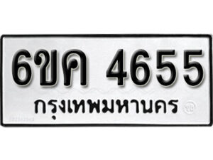 รับจองทะเบียนรถ 4655 หมวดใหม่ 6ขค 4655 ทะเบียนมงคล ผลรวมดี 32