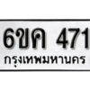 รับจองทะเบียนรถ 471 หมวดใหม่ 6ขค 471 ทะเบียนมงคล ผลรวมดี 24