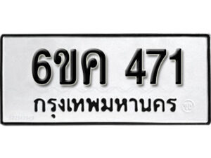 รับจองทะเบียนรถ 471 หมวดใหม่ 6ขค 471 ทะเบียนมงคล ผลรวมดี 24