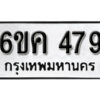 รับจองทะเบียนรถ 479 หมวดใหม่ 6ขค 479 ทะเบียนมงคล ผลรวมดี 32