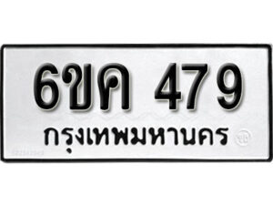 รับจองทะเบียนรถ 479 หมวดใหม่ 6ขค 479 ทะเบียนมงคล ผลรวมดี 32