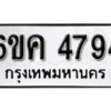 รับจองทะเบียนรถ 4794 หมวดใหม่ 6ขค 4794 ทะเบียนมงคล ผลรวมดี 36