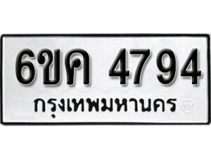 รับจองทะเบียนรถ 4794 หมวดใหม่ 6ขค 4794 ทะเบียนมงคล ผลรวมดี 36