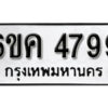 รับจองทะเบียนรถ 4799 หมวดใหม่ 6ขค 4799 ทะเบียนมงคล ผลรวมดี 41