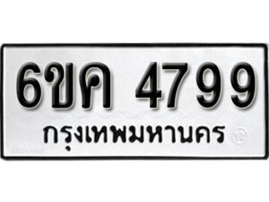 รับจองทะเบียนรถ 4799 หมวดใหม่ 6ขค 4799 ทะเบียนมงคล ผลรวมดี 41