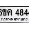 รับจองทะเบียนรถ 4844 หมวดใหม่ 6ขค 4844 ทะเบียนมงคล ผลรวมดี 32