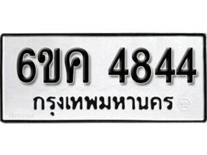 รับจองทะเบียนรถ 4844 หมวดใหม่ 6ขค 4844 ทะเบียนมงคล ผลรวมดี 32