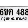 รับจองทะเบียนรถ 488 หมวดใหม่ 6ขค 488 ทะเบียนมงคล ผลรวมดี 32