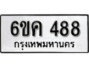 รับจองทะเบียนรถ 488 หมวดใหม่ 6ขค 488 ทะเบียนมงคล ผลรวมดี 32