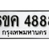 รับจองทะเบียนรถ 4888 หมวดใหม่ 6ขค 4888 ทะเบียนมงคล ผลรวมดี 40