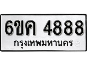 รับจองทะเบียนรถ 4888 หมวดใหม่ 6ขค 4888 ทะเบียนมงคล ผลรวมดี 40