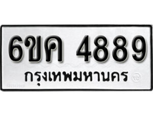 รับจองทะเบียนรถ 4889 หมวดใหม่ 6ขค 4889 ทะเบียนมงคล ผลรวมดี 41