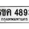 รับจองทะเบียนรถ 4893 หมวดใหม่ 6ขค 4893 ทะเบียนมงคล ผลรวมดี 36