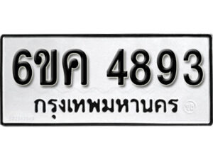 รับจองทะเบียนรถ 4893 หมวดใหม่ 6ขค 4893 ทะเบียนมงคล ผลรวมดี 36