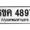 รับจองทะเบียนรถ 4897 หมวดใหม่ 6ขค 4897 ทะเบียนมงคล ผลรวมดี 40