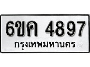 รับจองทะเบียนรถ 4897 หมวดใหม่ 6ขค 4897 ทะเบียนมงคล ผลรวมดี 40