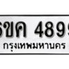 รับจองทะเบียนรถ 4899 หมวดใหม่ 6ขค 4899 ทะเบียนมงคล ผลรวมดี 42