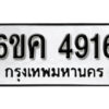 รับจองทะเบียนรถ 4916 หมวดใหม่ 6ขค 4916 ทะเบียนมงคล ผลรวมดี 32