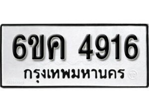 รับจองทะเบียนรถ 4916 หมวดใหม่ 6ขค 4916 ทะเบียนมงคล ผลรวมดี 32