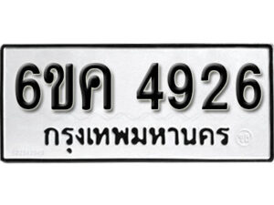 รับจองทะเบียนรถ 4926 หมวดใหม่ 6ขค 4926 ทะเบียนมงคล ผลรวมดี 36