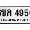 รับจองทะเบียนรถ 4956 หมวดใหม่ 6ขค 4956 ทะเบียนมงคล ผลรวมดี 36