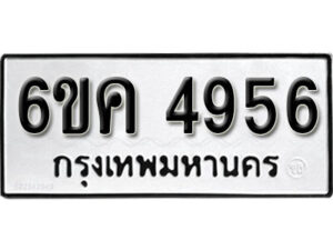 รับจองทะเบียนรถ 4956 หมวดใหม่ 6ขค 4956 ทะเบียนมงคล ผลรวมดี 36