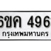 รับจองทะเบียนรถ 4961 หมวดใหม่ 6ขค 4961 ทะเบียนมงคล ผลรวมดี 32