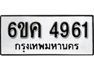 รับจองทะเบียนรถ 4961 หมวดใหม่ 6ขค 4961 ทะเบียนมงคล ผลรวมดี 32