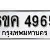 รับจองทะเบียนรถ 4965 หมวดใหม่ 6ขค 4965 ทะเบียนมงคล ผลรวมดี 36