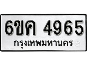 รับจองทะเบียนรถ 4965 หมวดใหม่ 6ขค 4965 ทะเบียนมงคล ผลรวมดี 36